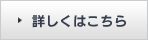 詳しくはこちら