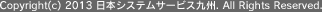 Copyright(c) 2013 日本システムサービス九州. All Rights Reserved.