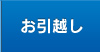 お引越し