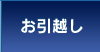 お引越し