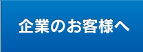 企業のお客様へ