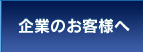 企業のお客様へ