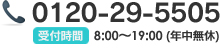 TEL 0120-29-5505 受付時間　8:00～19：00（年中無休）