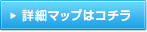 詳細マップはコチラ