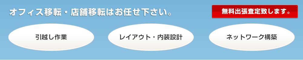 オフィス移転・店舗移転はお任せ下さい。無料出張査定致します。