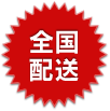 全国配送