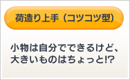 荷造り上手（コツコツ型） 小物は自分でできるけど、 大きいものはちょっと!?