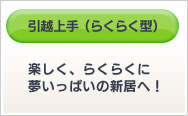 引越上手（らくらく型） 楽しく、らくらくに 夢いっぱいの新居へ！