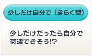 少しだけだったら自分で 荷造できそう!? 