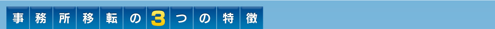 事務所移転の3つの特徴